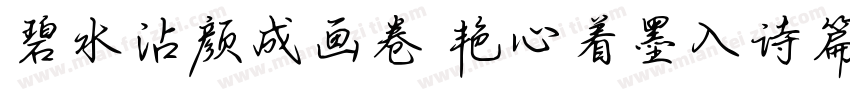 碧水沾颜成画卷 艳心着墨入诗篇字体转换